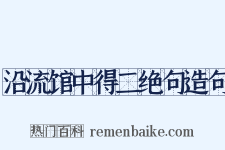 沿流馆中得二绝句造句是什么意思的图片
